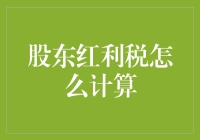 股东红利税？别闹了，我们都是股民，不是科学家！