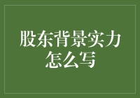 股东背景实力的撰写：构建企业信用与价值的核心要素