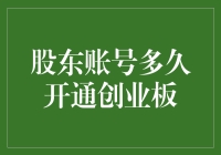 A股东的创业板开通时效及其影响因素分析