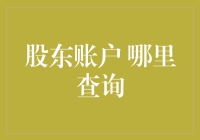 股东账户查询全攻略：五大渠道助您轻松掌握资产状况