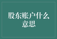 股东账户什么意思：理解股东权益与公司治理的纽带