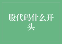 股代码开头的那些事儿：从A股到Z股，你猜哪一个是王者？