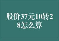 股价37元10转28：如何巧妙计算与理解其影响