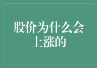 股价上涨的深层驱动力：分析与策略