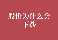 股价跌跌不休，原来是股市里流行减肥？