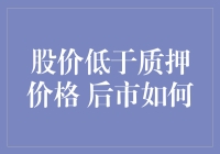 股价低于质押价格？那还不简单，看看孙子兵法怎么教你应对！