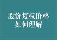 股价复权价格：理解股票市场中的价格调整机制