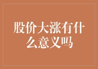 股价大涨的意义：泡沫、趋势与投资策略