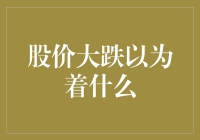 股价大跌意味着什么？你的投资该如何应对？