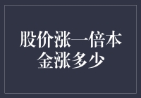 股价翻倍，本金究竟翻了多少？