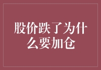 股价跌了为什么要加仓？因为股市就像动物园，越低越好玩！