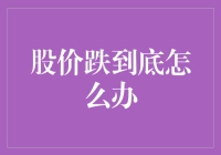 股价跌到底：投资者如何应对股市底部的挑战