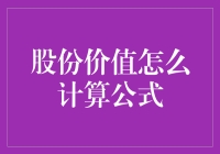 股市里的魔法数字：股份价值究竟怎么算？