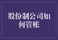 股份制公司的财务日记：如何与账本愉快相处