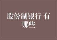 股份制银行大盘点：你敢相信银行居然也能炒股？