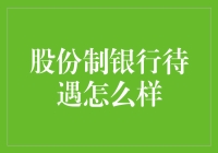 股份制银行员工待遇探析：对比与提升之道