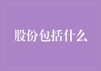 股份分享：一场从钱生钱到兄弟相争的冒险旅程