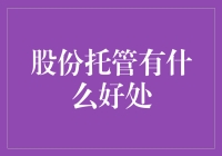 股份托管：让小股东也能享受到大鱼的待遇