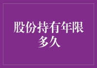 股份持有年限多久？比比谁更资深