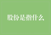 股份：企业所有权与市场价值的双重纽带