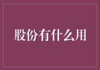 股份的多元用途：企业治理与股东利益的多方重构