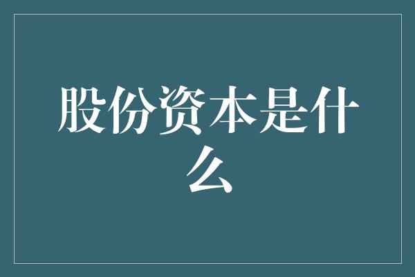 股份资本是什么