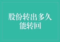 分析与策略：股份转出多久后能转回