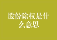 股份除权：投资者应知的股票交易基础知识