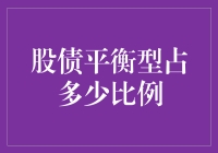 股债平衡型投资：我的小金库里有股又有债，比例控制才是王道！