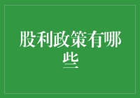 股利政策：非单纯分配，也是企业战略