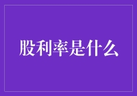 股利率是什么