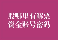 股票买入卖出都不是事，但解票资金账号密码却成了大难题