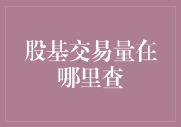 如何在股海中寻找你的宝藏——交易量查询攻略