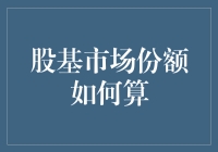 股基市场份额：如何打败年度最佳亏损王