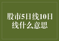 股市中的神秘线：5日线、10日线，到底是哪条线在跳舞？