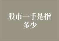 股市新手必知：一手股票究竟意味着什么？