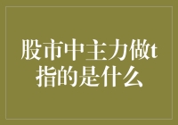 股市中的主力做T究竟是何方神圣？