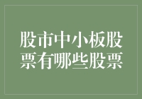 股市小板凳：揭秘中小板里的那些隐秘角落