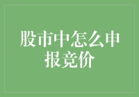 股市里的竞价申报大赛：谁是股市中的计算大师？