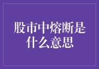 股市里的熔断：当股市也学会了自我保护