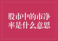 股市里的市净率：一只股票的净资产舞会