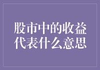 股市中的收益代表什么：解析投资者的财富增值与风险控制