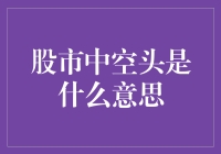 股市中的空头是什么？揭秘市场的另一面