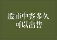 股市中签后多久能套现？揭秘股市里的时间游戏