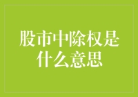 除权？是股市里的派对邀请函还是分手信？