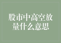 股市中高空放量的意义：市场风向标与投资决策指南