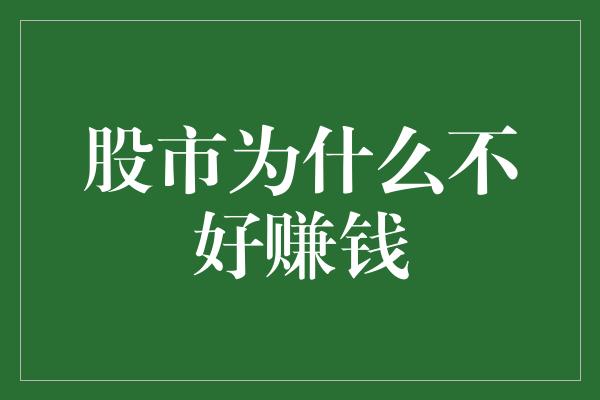 股市为什么不好赚钱