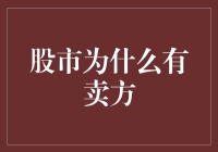 股票市场中的卖方：不可或缺的角色与作用