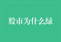 股市为什么绿？难道是股民都变成了环保主义者？