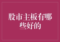 股市主板的优质股票大盘点：把握投资机会